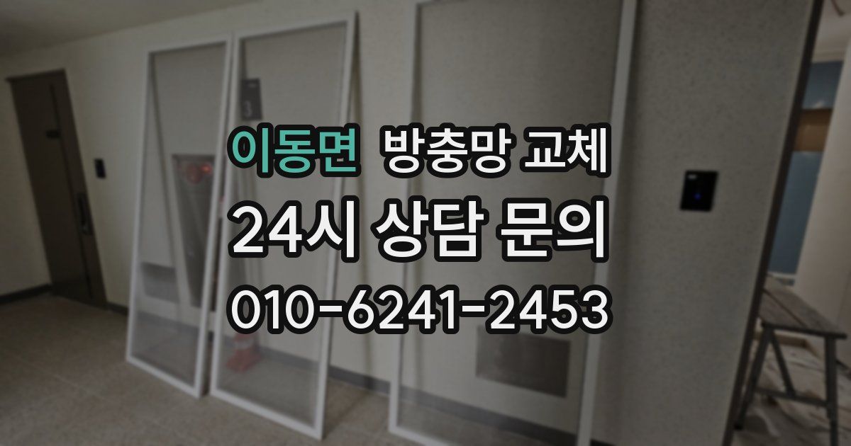 이동면 방충망 교체