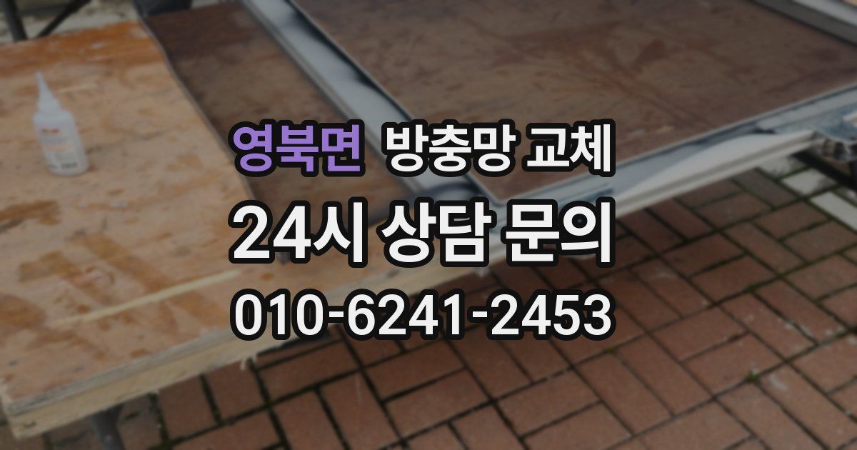 영북면 방충망 교체