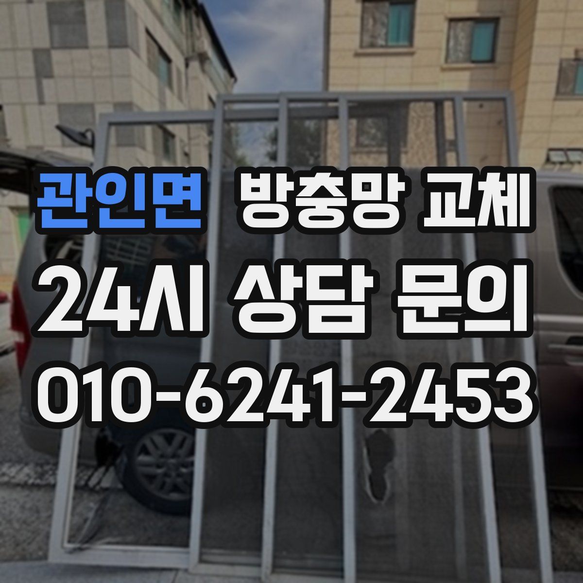 관인면 방충망 교체