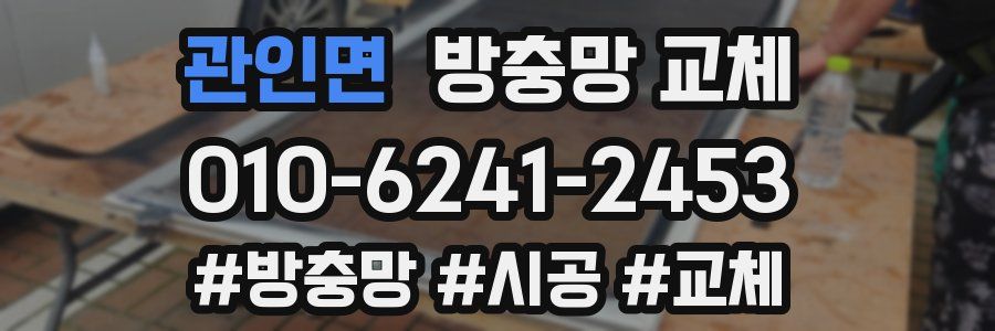 관인면 방충망 교체