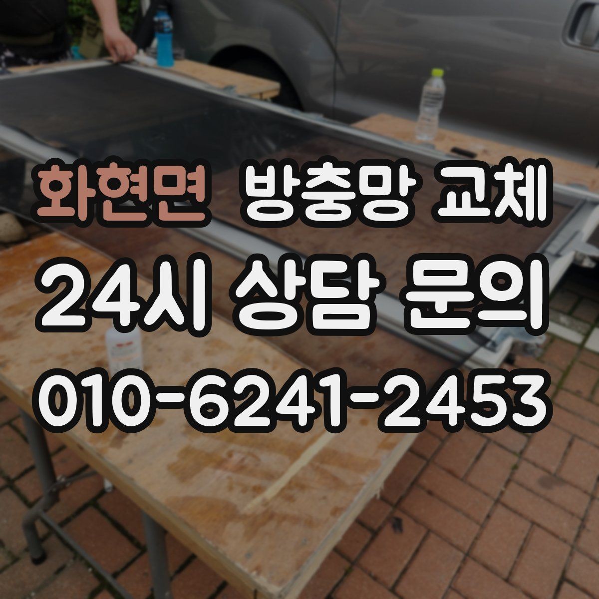 화현면 방충망 교체 교체했는데도 벌레가 들어오면 어디를 볼까