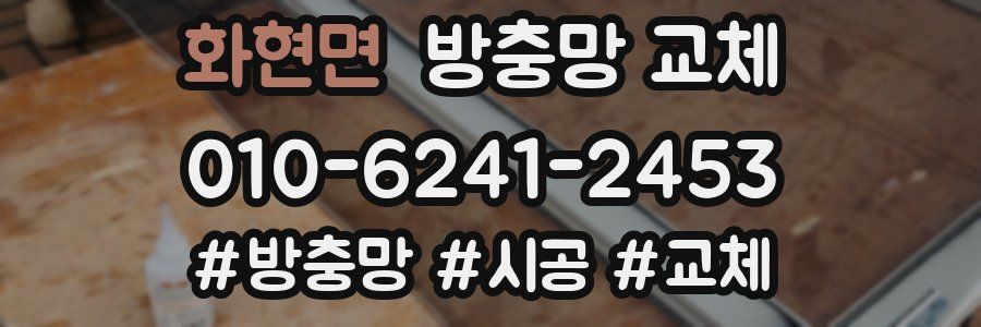 화현면 방충망 교체