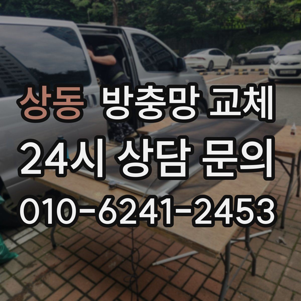 상동 방충망 교체 바퀴 교체로 덜컹거림 잡는 방법