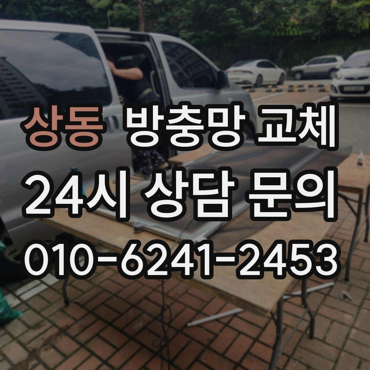 상동 방충망 교체