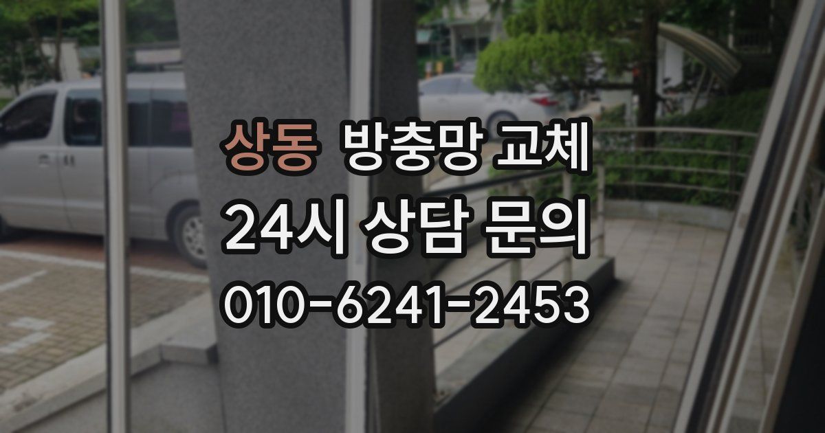 상동 방충망 교체