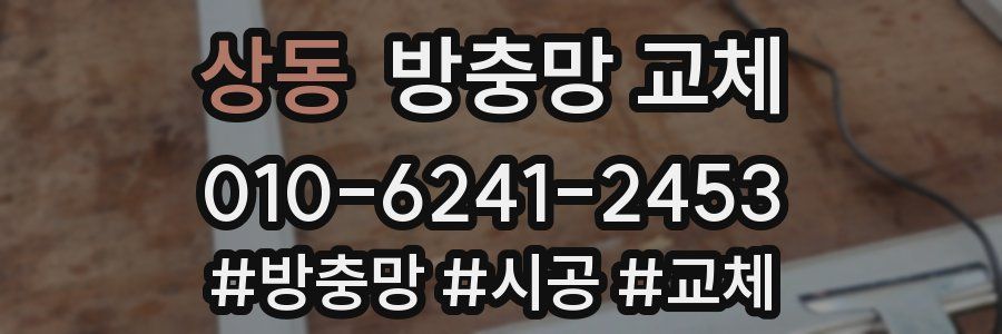 상동 방충망 교체