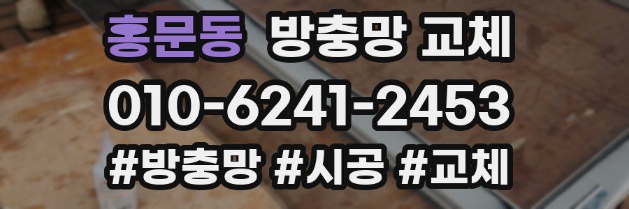 홍문동 방충망 교체