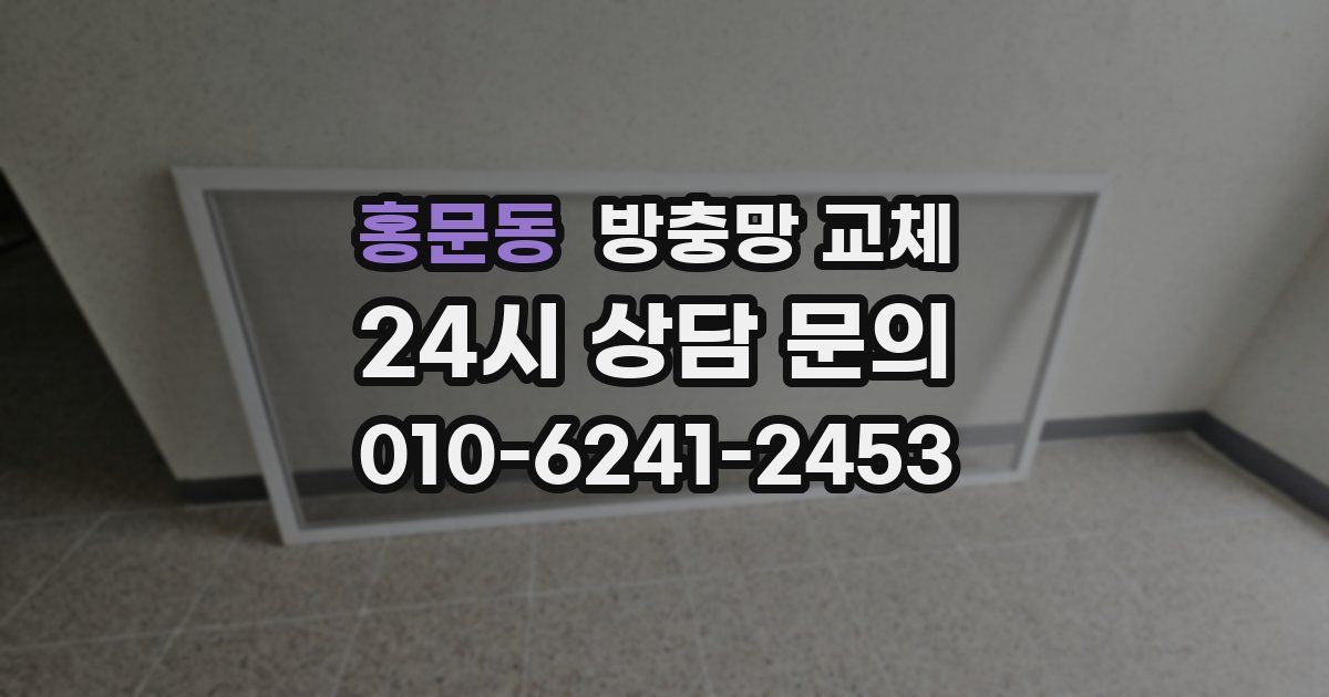 홍문동 방충망 교체