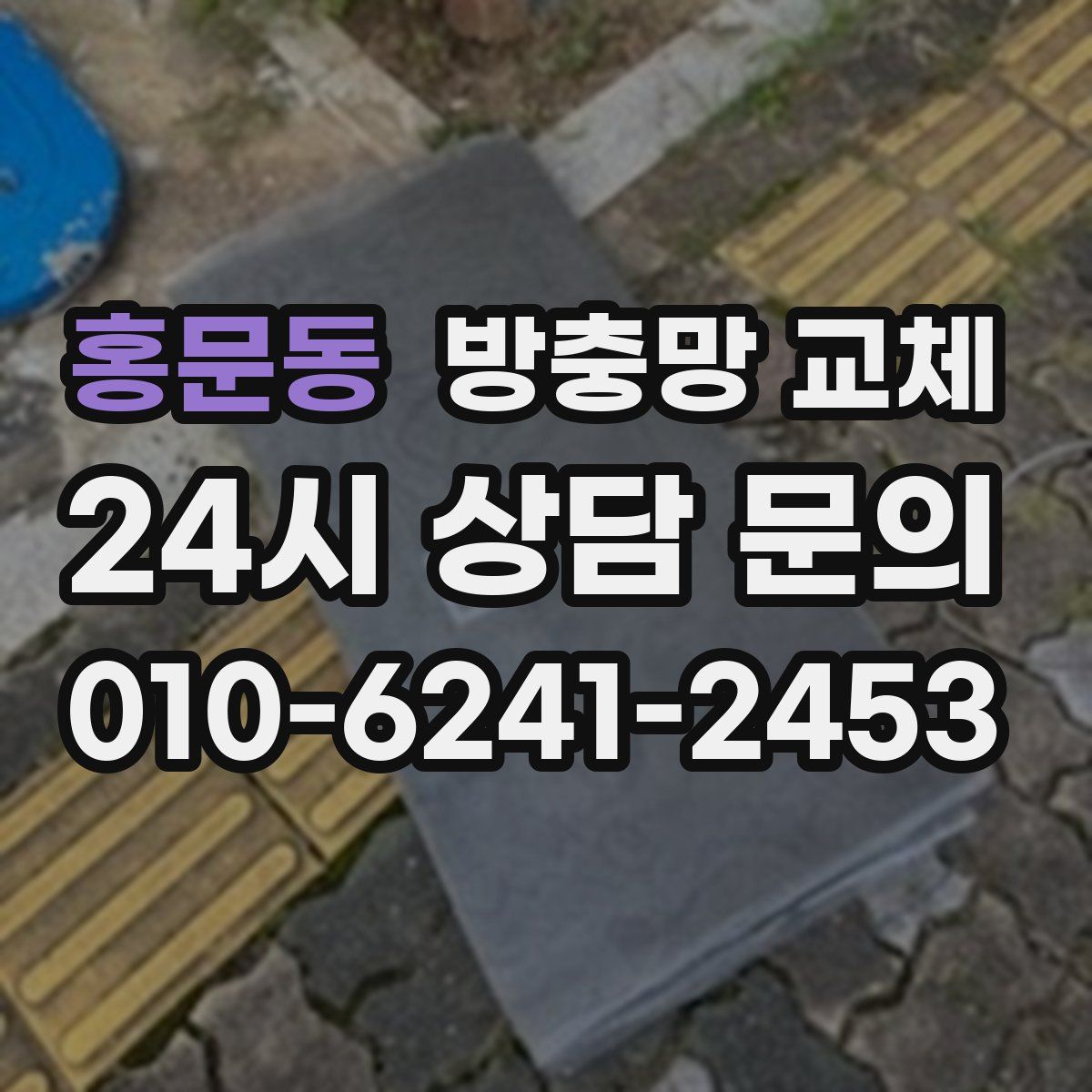 홍문동 방충망 교체