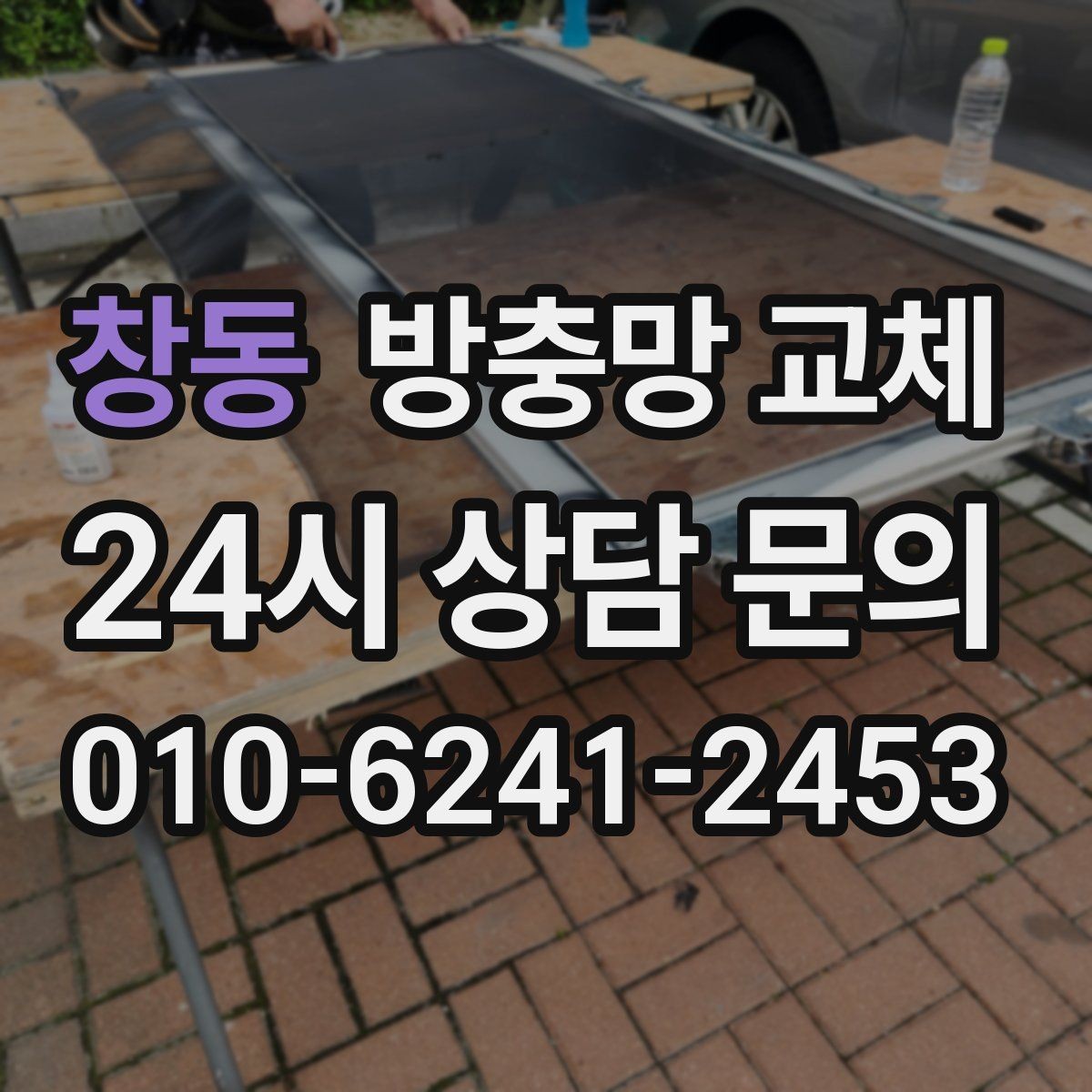 창동 방충망 교체 햇빛 많이 받는 창은 교체가 필요해요