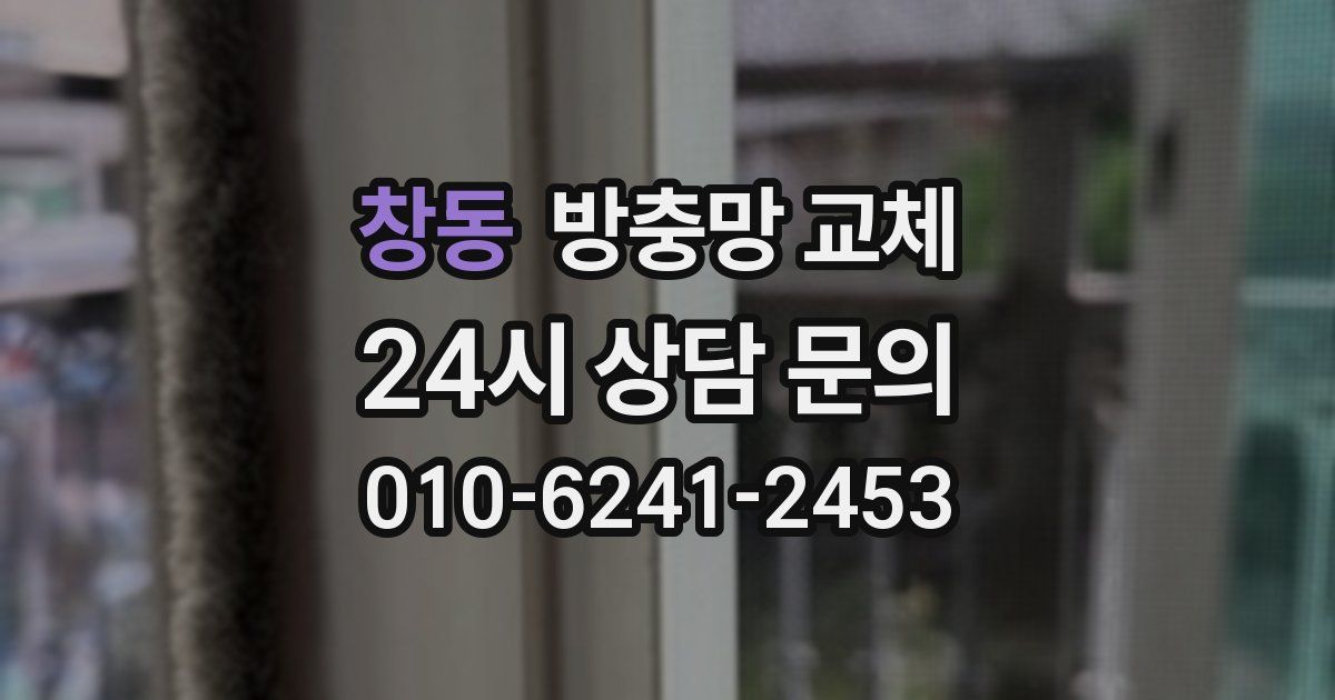 창동 방충망 교체