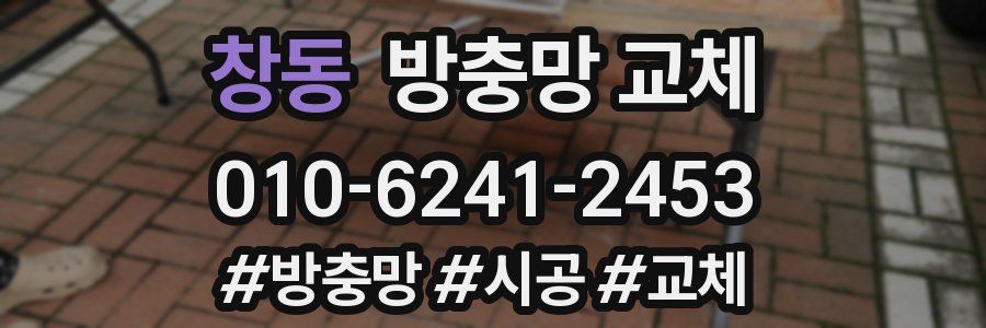 창동 방충망 교체