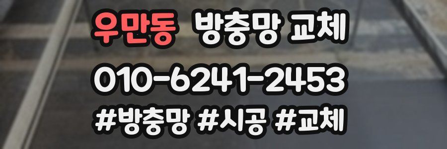 우만동 방충망 교체