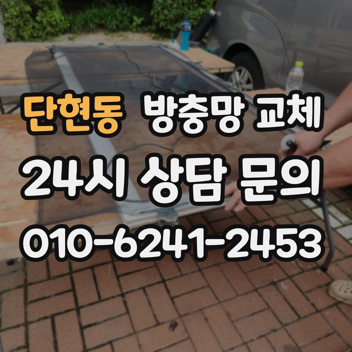 단현동 방충망 교체 모서리 틈으로 초파리가 들어온다면