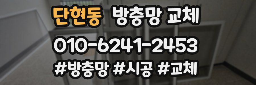 단현동 방충망 교체