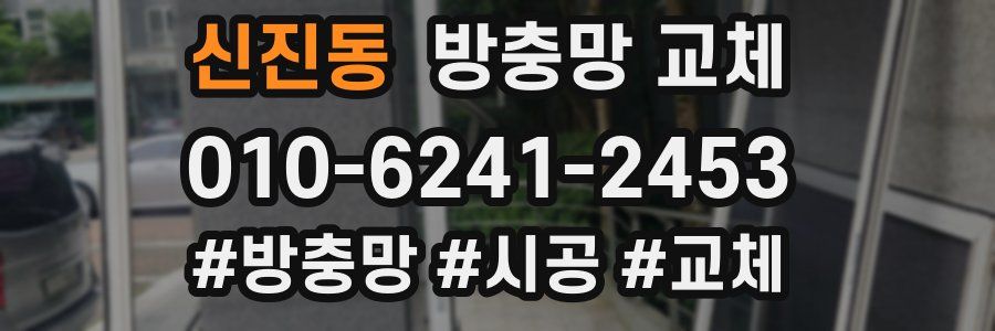 신진동 방충망 교체