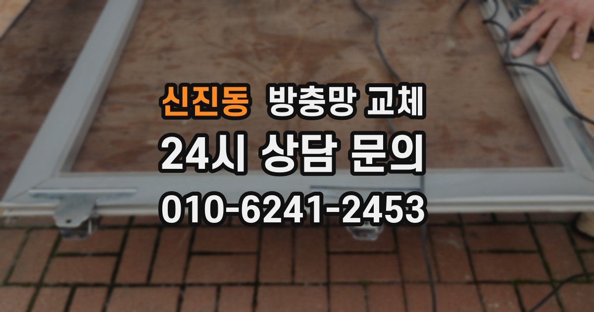 신진동 방충망 교체