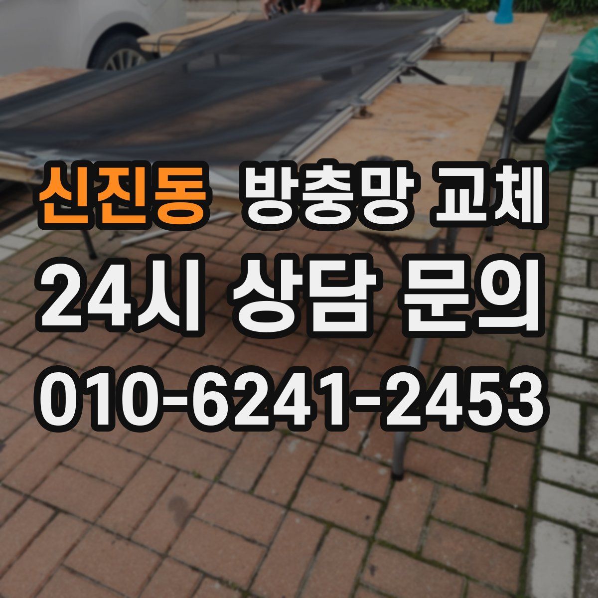 신진동 방충망 교체