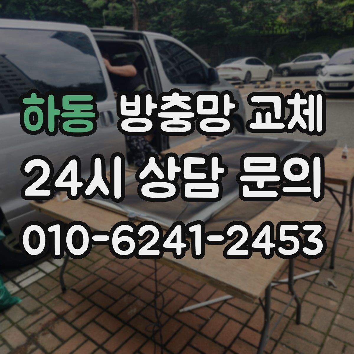 하동 방충망 교체 고무가 딱딱해져 밀착이 안 될 때