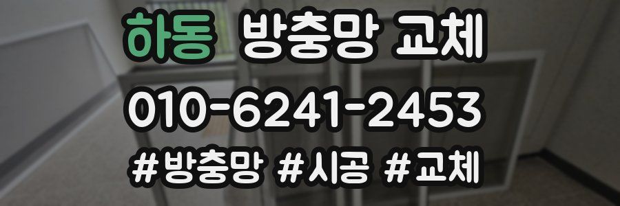 하동 방충망 교체