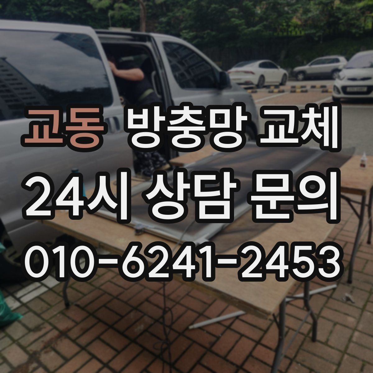 교동 방충망 교체 교체 후 사용 습관만 바꿔도 오래갑니다