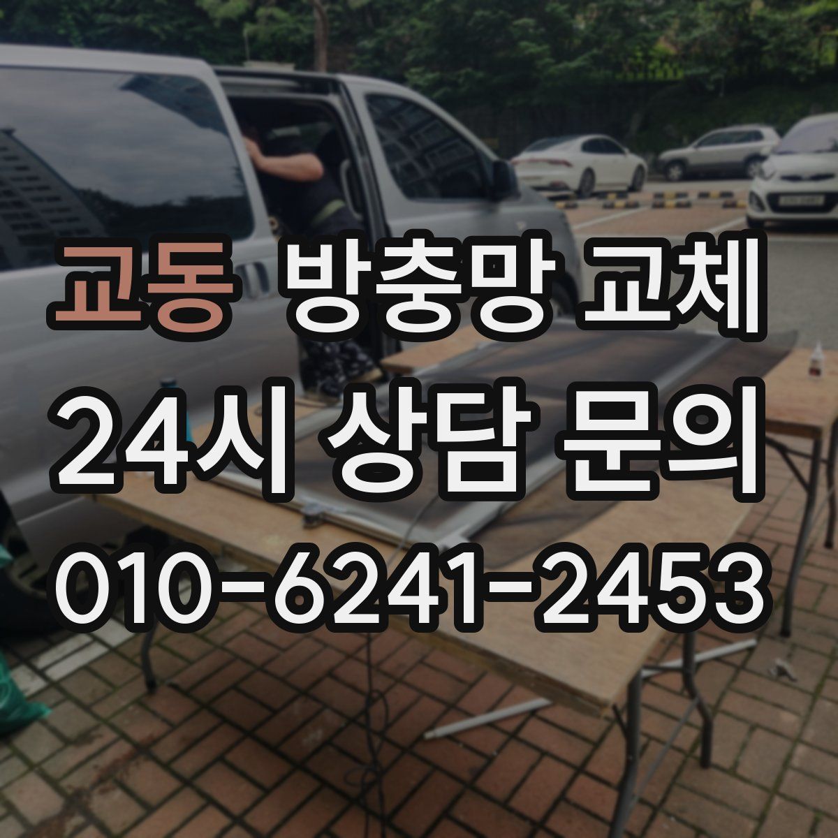 교동 방충망 교체