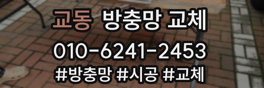 교동 방충망 교체