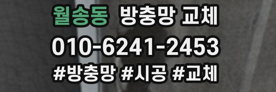 월송동 방충망 교체