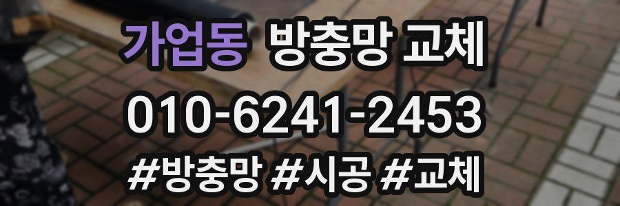 가업동 방충망 교체