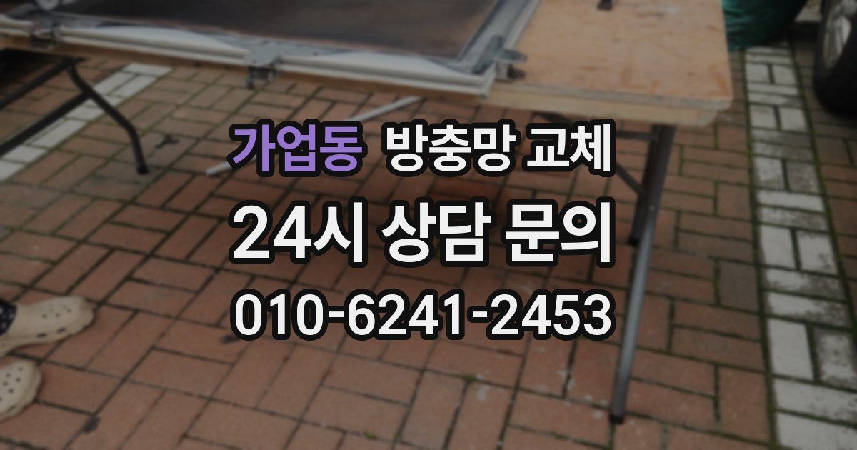 가업동 방충망 교체