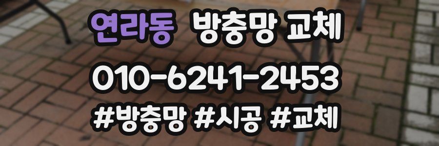 연라동 방충망 교체