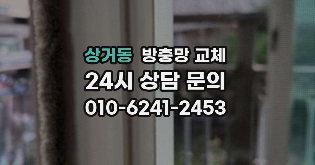 상거동 방충망 교체