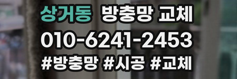 상거동 방충망 교체