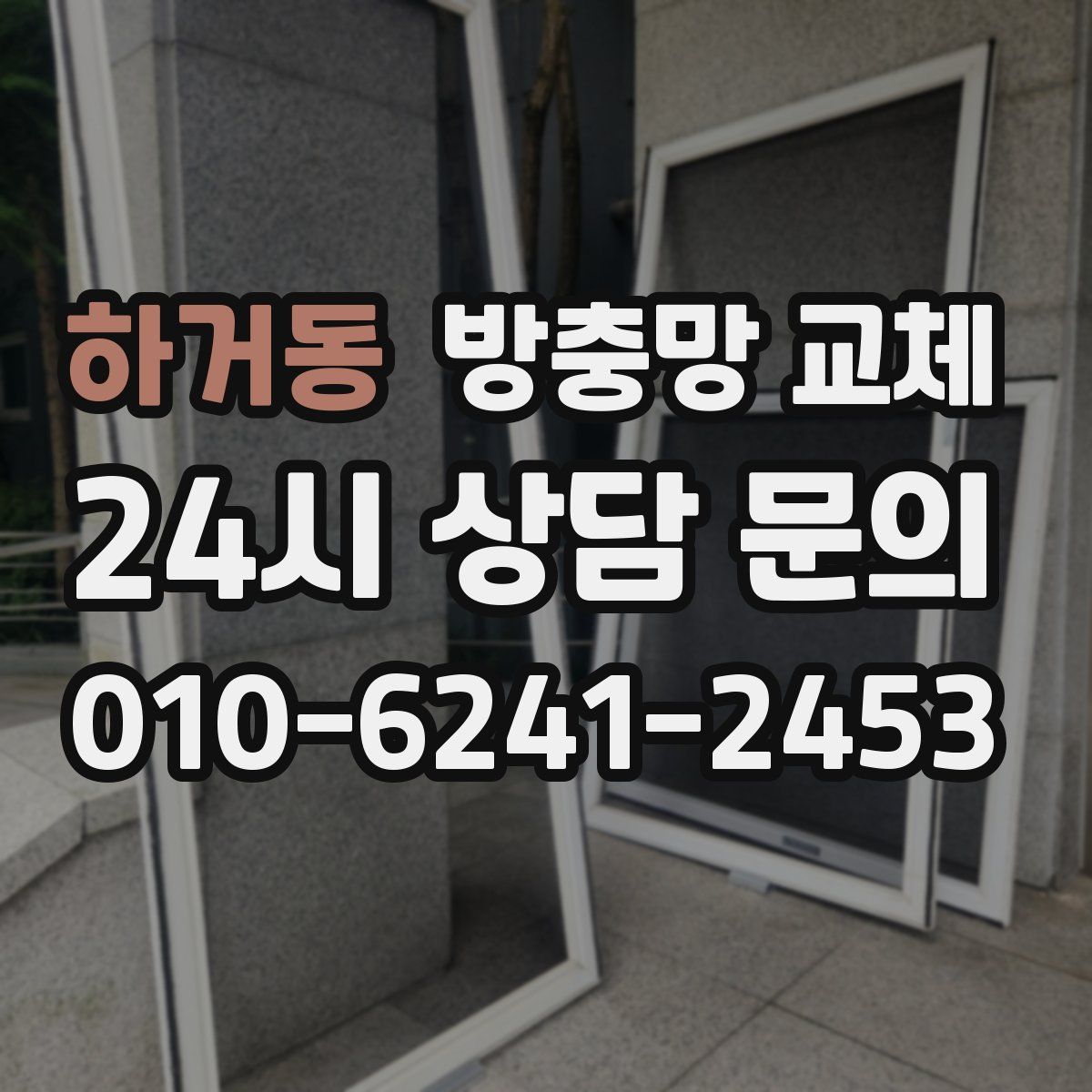 하거동 방충망 교체