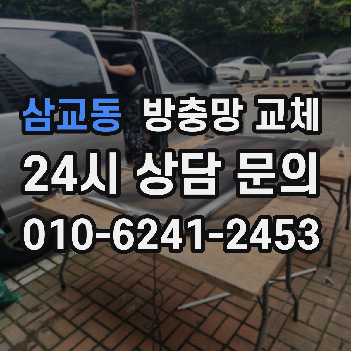 삼교동 방충망 교체
