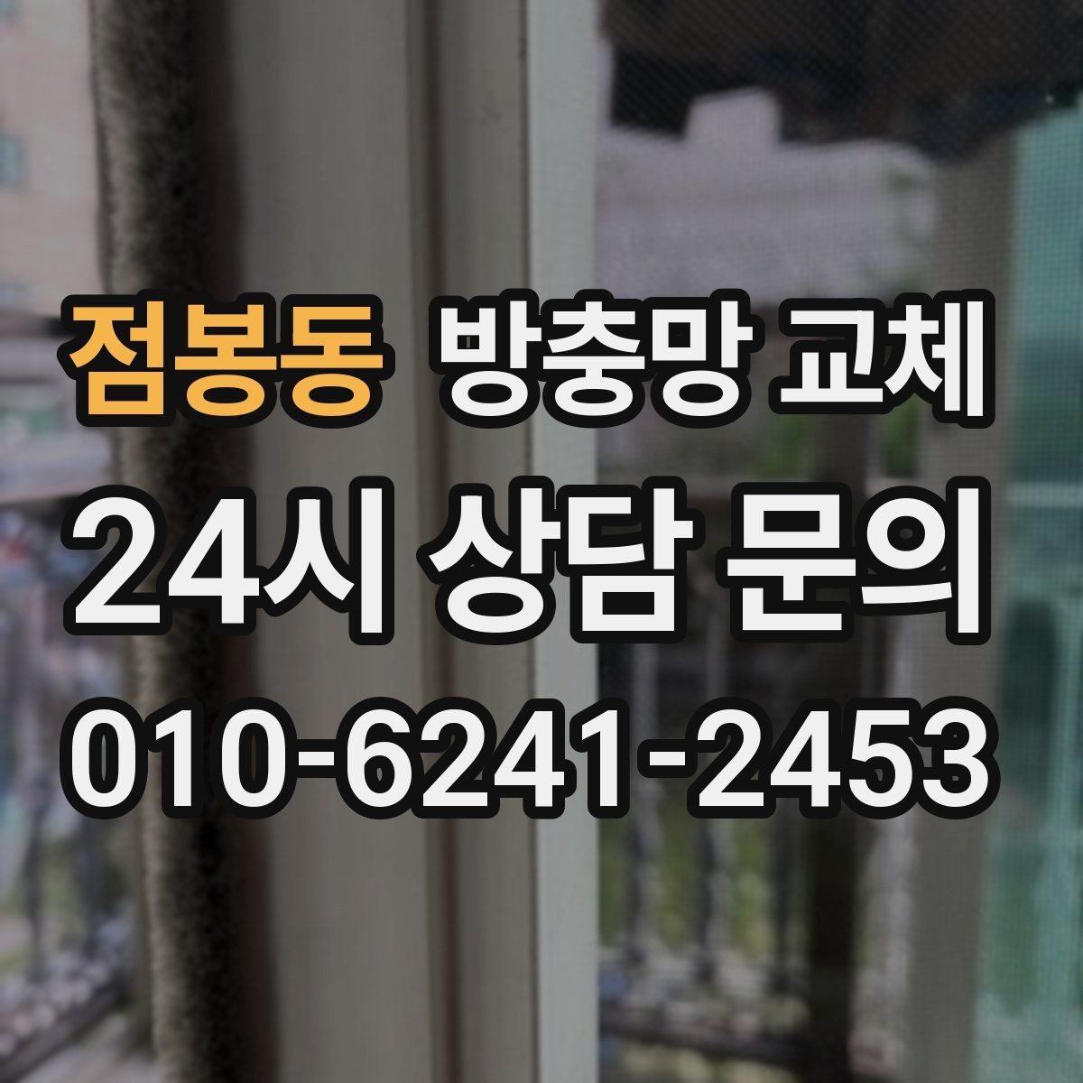 점봉동 방충망 교체 문풍지로 안 되는 유입을 해결하기