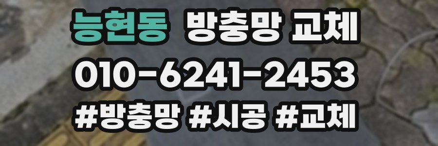 능현동 방충망 교체