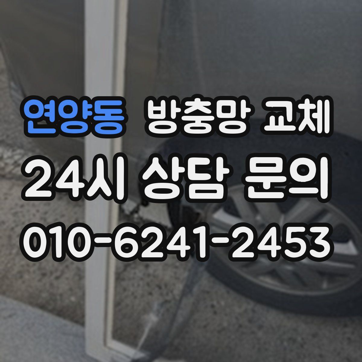 연양동 방충망 교체