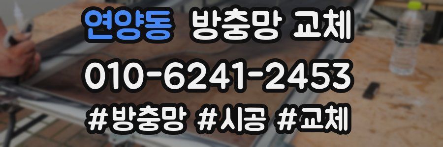 연양동 방충망 교체