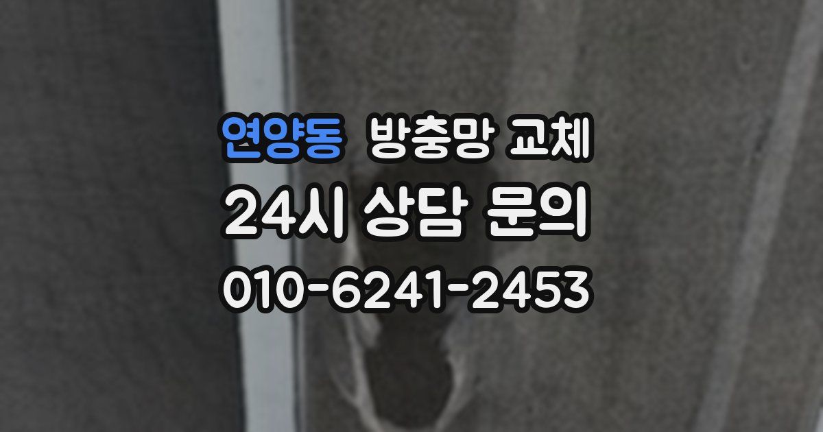 연양동 방충망 교체