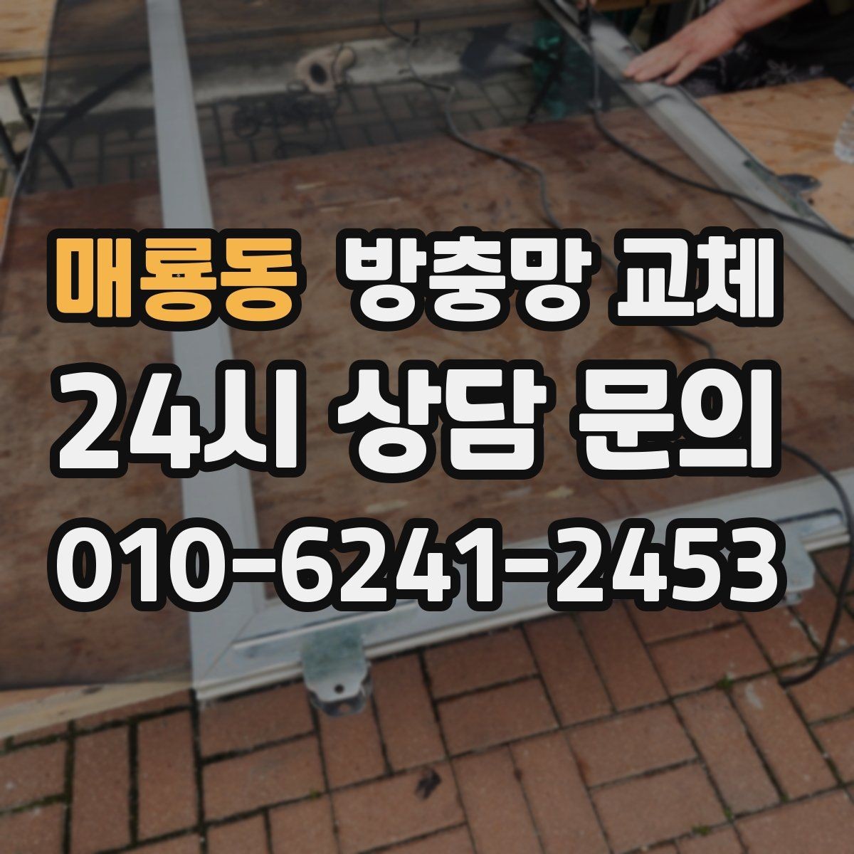 매룡동 방충망 교체 배수구 벌레와 창문 유입을 함께 줄이기
