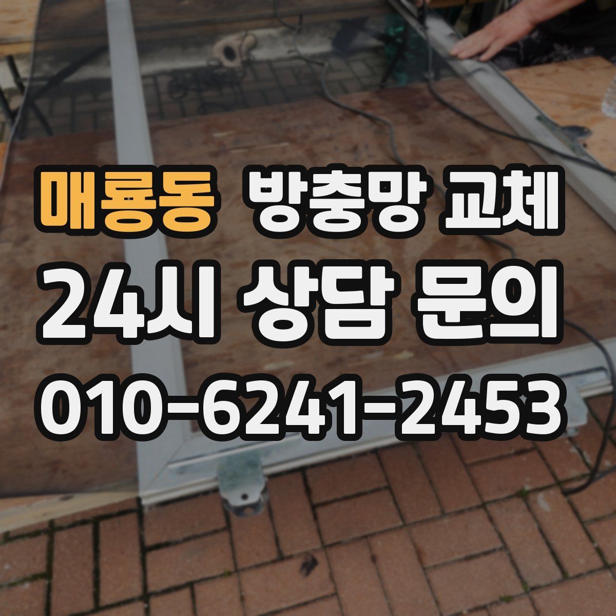 매룡동 방충망 교체