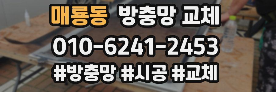 매룡동 방충망 교체