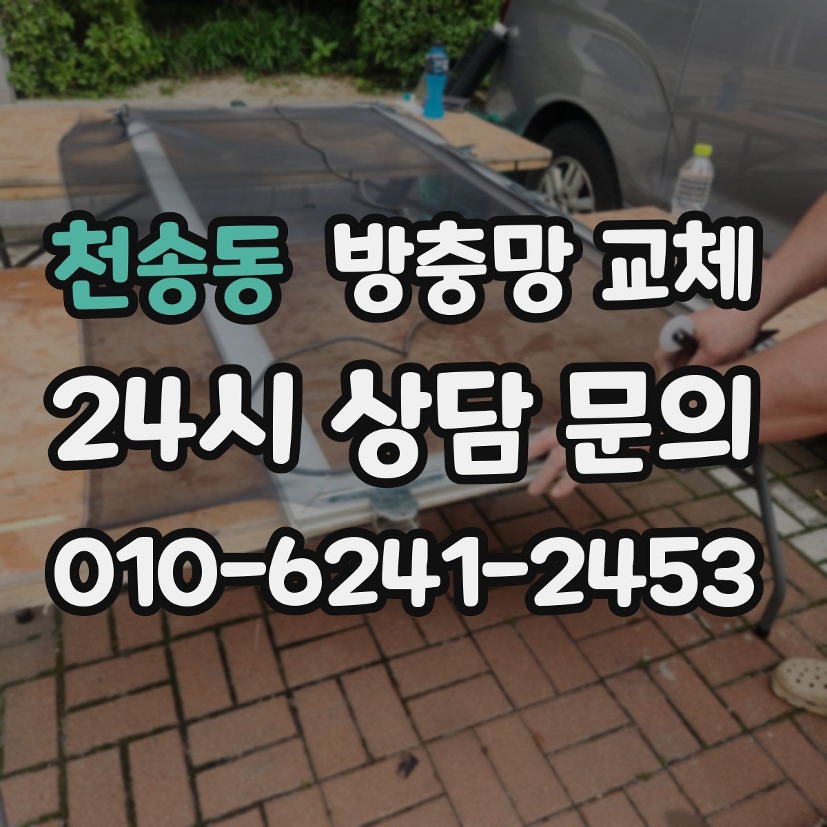 천송동 방충망 교체 방충망이 자꾸 빠진다면 바퀴가 원인