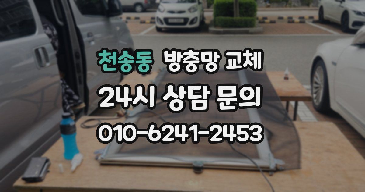 천송동 방충망 교체