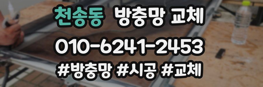 천송동 방충망 교체