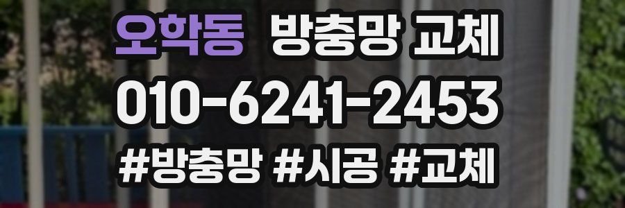 오학동 방충망 교체
