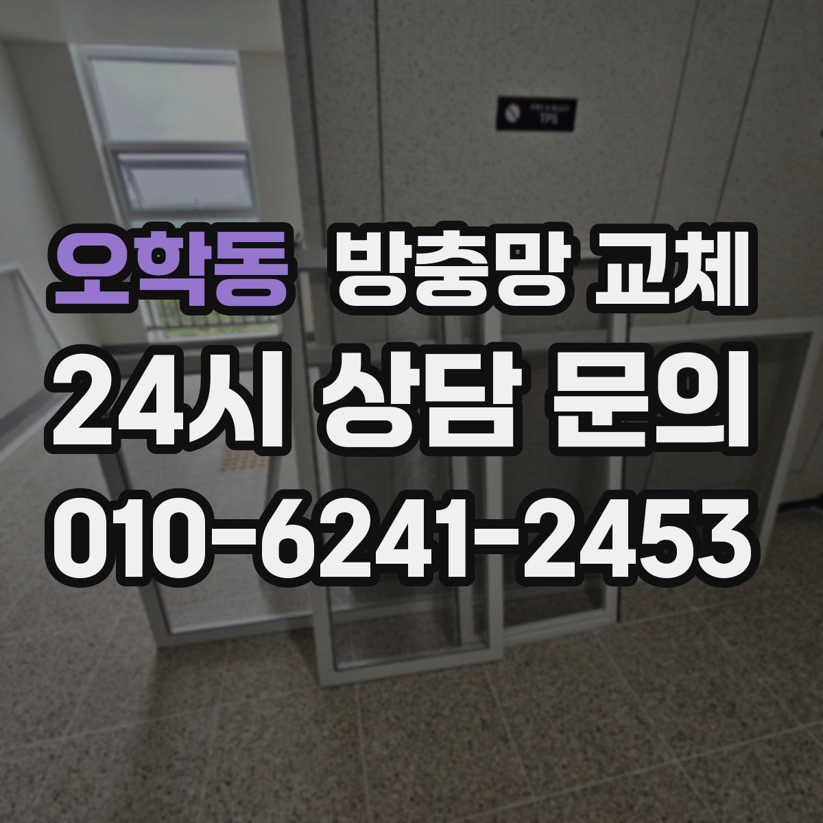 오학동 방충망 교체