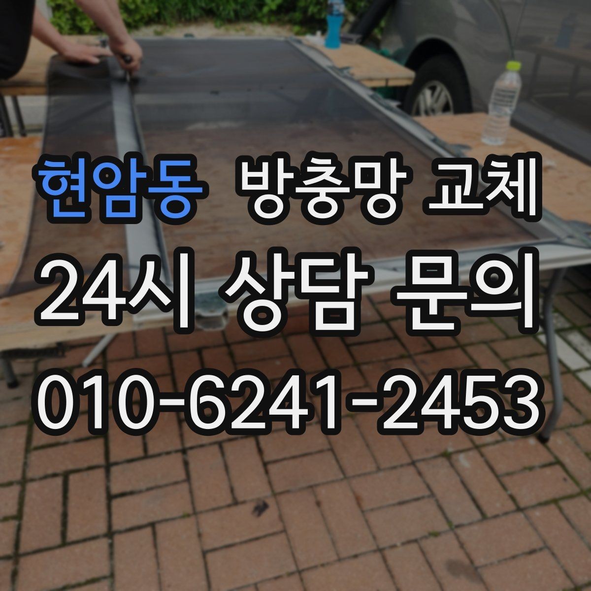 현암동 방충망 교체 바람이 센 창은 고정 상태가 중요합니다