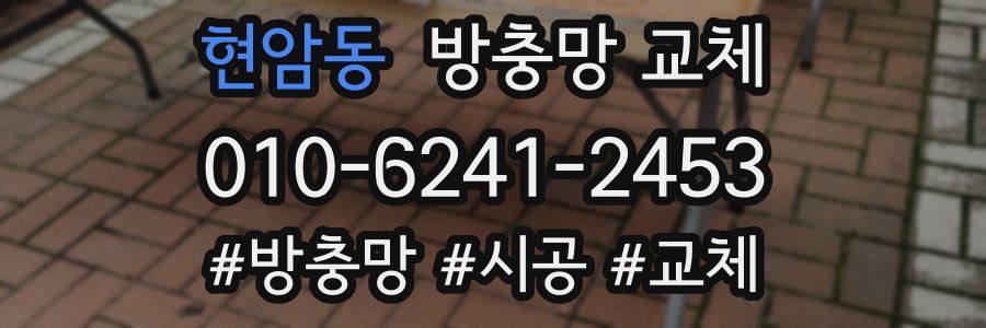 현암동 방충망 교체